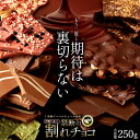 【今季限り数量限定】 チョコレート 送料無料 訳あり スイーツ 割れチョコ 37種類から選べるクーベ ...
