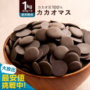 \ 最安値挑戦 / カカオマス 「無添加高級カカオマス 1kg ( 500g×2袋 )」 送料無料 [ 無添加 おすすめ ダイエット用 高品質 純カカオマス ブ...