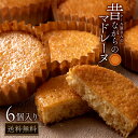 楽天ぼくの玉手箱屋ー＼期間限定★40％OFF／ スイーツ 送料無料 昔ながらのマドレーヌ 6個入り [ マドレーヌ 焼菓子 引き出物 祖父 祖母 焼き菓子 お取り寄せグルメ プチギフト 手土産 お菓子 子供 ] お買い物マラソン SALE セール