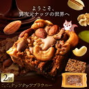 【感謝のサンキューSALE 39%OFF 】 ブラウニー 「あり得ない程贅沢ナッツ三昧!ごろごろナッツナッツブラウニー2個セット」 送料無料 [ プチギフト ギ...