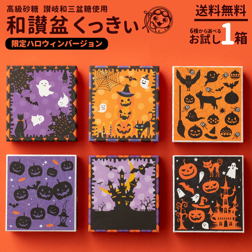 【予約販売】 クッキー 送料無料 ハロウィン限定 和讃盆くっきぃ 和三盆クッキー 讃岐和三盆糖使用 6種から1個選べる 讃岐 和三盆くっきぃ スイーツ お試し プチギフト お取り寄せスイーツ