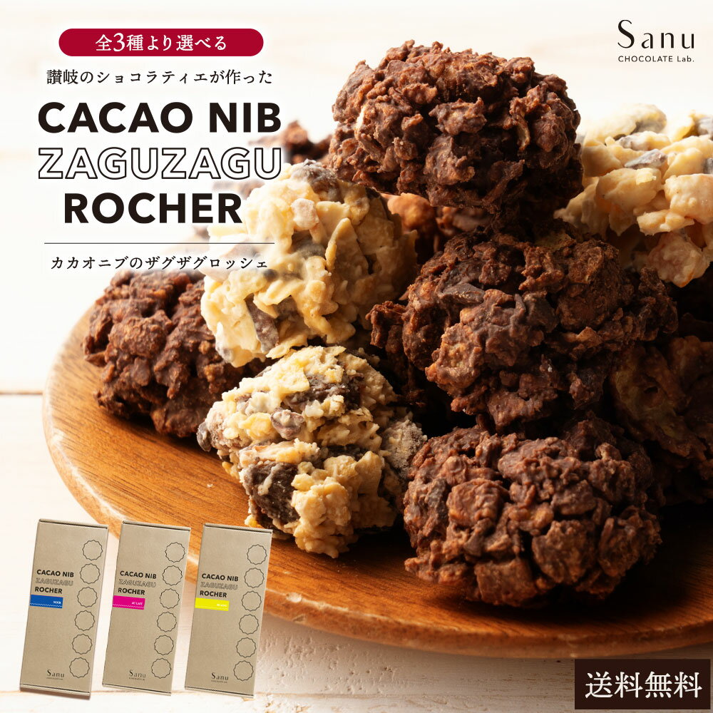 チョコレート ロッシェ 「讃岐のショコラティエが作った3種類より選べるカカオニブのザグザグロッシェ 」 送料無料 [ チョコ チョコレート カカオニブ アーモン...