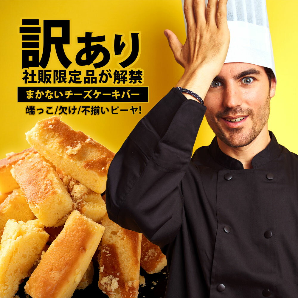 【5/20限定 エントリー＆買い回りでポイント最大20倍】数量限定 訳あり スイーツ 送料無料 【社 ...