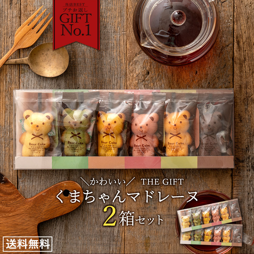 プチギフト 「可愛いクマちゃんマドレーヌ2箱(6匹×2)」 送料無料 [ プチギフト 贈り物 贈答 祝い ギフト プレゼント 祝い返し 退職 お菓子 プチギフト...