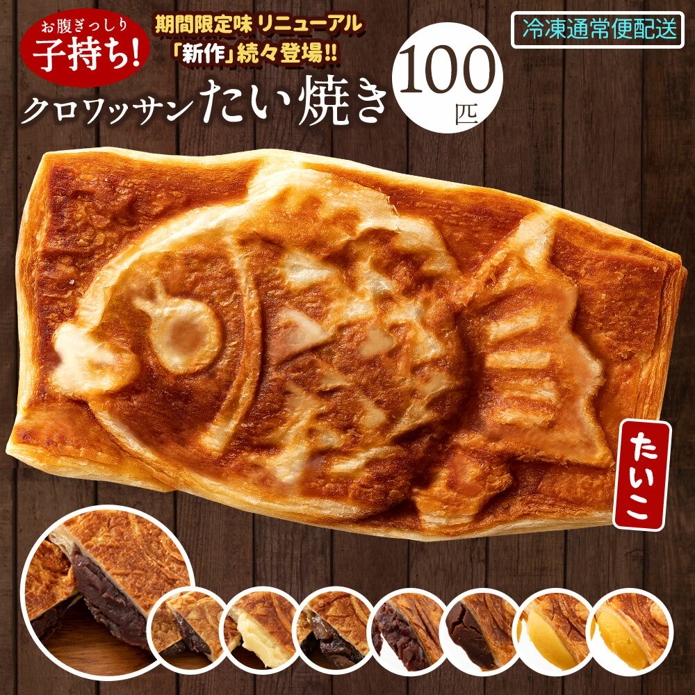 ※栗きんとん、焼き芋、チョコ、餡バターは完売しました。(2024/04/05時点) ▼クロワッサンたい焼きって？ ケーキ屋さんが作った可愛くて美味しいクロワッサンたい焼き。 ケーキ屋さんが作る特製「たい焼き×クロワッサン」魅惑のコラボレーション！ トーストで焼いて食べると、サクサク美味しいまるで焼き立ての美味しさに仕上がります♪ もちろん、そのまま食べても美味しい！ 24層のクロワッサン生地で、鉄板の両面から高温で一気に焼き上げることで独特の食感を完成させました。 ▼名称 たい焼き ▼内容量 100匹(20匹x5種類)(1匹の大きさ：約15cm×9cm×1cm) ▼原材料名 ■低糖質餡： デニッシュシート（小麦粉、マーガリン、砂糖、卵、バター入りマーガリン、パン酵母、食塩）(国内製造)、加糖あん（煮豆(小豆)、砂糖、還元水飴）/乳化剤、香料、ビタミンC、酵素、着色料（カロテン）、（一部に卵・小麦・乳成分・大豆を含む） ■プロテイン餡：デニッシュシート（小麦粉、マーガリン、砂糖、卵、バター入りマーガリン、パン酵母、食塩）(国内製造)、こしあん（砂糖、小豆、食塩）、粉末状大豆たん白/乳化剤、香料、ビタミンC、酵素、着色料（カロテン）、増粘剤（加工デンプン）、（一部に卵・小麦・乳成分・大豆を含む） ■極上粒餡：デニッシュシート（小麦粉、マーガリン、砂糖、卵、バター入りマーガリン、パン酵母、食塩）(国内製造)、粒あん（小豆、砂糖、生餡、塩、寒天）/乳化剤、香料、ビタミンC、酵素、着色料（カロテン）、甘味料（ソルビトール）、（一部に卵・小麦・乳成分・大豆を含む） ■極上こし餡：デニッシュシート（小麦粉、マーガリン、砂糖、卵、バター入りマーガリン、パン酵母、食塩）(国内製造)、こしあん（砂糖、小豆、食塩）/乳化剤、香料、ビタミンC、酵素、着色料（カロテン）、増粘剤（加工デンプン、増粘多糖類）、（一部に卵・小麦・乳成分・大豆を含む） ■極上ウフクリーム：デニッシュシート（小麦粉、マーガリン、砂糖、卵、バター入りマーガリン、パン酵母、食塩）(国内製造)、カスタード（植物油脂、還元水あめ、砂糖、加糖練乳、澱粉、卵黄、乳たんぱく、脱脂濃縮乳、卵白粉末）/ソルビトール、炭酸カルシウムセルロース、乳化剤、増粘剤（カラギーナン）、酸化防止剤（V.E)、香料、ビタミンC、酵素、着色料（カロテン・クチナシ）、(一部に卵・小麦・乳成分・大豆を含む） ■極上五色豆餡：デニッシュシート（小麦粉、マーガリン、砂糖、卵、バター入りマーガリン、パン酵母、食塩）(国内製造)、粒あん（小豆、砂糖、生餡、寒天）、金時豆、黒大豆、手亡豆、豌豆、小豆/乳化剤、香料、ビタミンC、酵素、着色料（カロテン）、甘味料（ソルビトール）、（一部に卵・小麦・乳成分・大豆を含む） ■焼きいも： デニッシュシート(小麦粉、マーガリン、砂糖、卵、バター入りマーガリン、パン酵母、食塩)(国内製造)、加糖あん(やきいもペースト、生餡(いんげん豆)、砂糖、還元水飴、バター)、小麦粉/乳化剤、香料、ビタミンC、酵素、着色料(カロテン、クチナシ色素)、保存料(ソルビン酸K)、(一部に小麦・卵。乳成分・大豆を含む) ■あんバター： デニッシュシート(小麦粉、マーガリン、砂糖、卵、バター入りマーガリン、パン酵母、食塩)(国内製造)、加糖あん(煮豆(小豆)、砂糖、バター)、小麦粉/乳化剤、香料、ビタミンC、酵素、着色料(カロテン)、(一部に小麦・卵・乳成分・大豆を含む) ■栗きんとん： デニッシュシート(小麦粉、マーガリン、砂糖、卵、バター入りマーガリン、パン酵母、食塩)(国内製造)、加糖あん(生餡(いんげん豆)、砂糖、還元水飴、栗、寒天）、小麦粉/乳化剤、香料、ビタミンC、酵素、着色料(カロテン、クチナシ色素)、(一部に小麦・卵・乳成分・大豆を含む) ■チョコ： デニッシュシート(小麦粉、マーガリン、砂糖、卵、バター入りマーガリン、パン酵母、食塩)(国内製造)、加糖あん(生餡(いんげん豆)、砂糖、還元水飴、カカオ豆)、小麦粉/乳化剤、香料、ビタミンC、酵素、着色料(カロテン)、調味料(アミノ酸等)、(一部に小麦・卵・乳成分・大豆を含む) ▼賞味期限 冷凍30日、解凍温め後はなるべく早めにお召し上がりください ▼保存方法 冷凍18℃以下にて保存し、開封後はお早めにお召し上がりください。※一度解凍したものを再び凍らせますと品質が変わることがあります。 ▼製造者 有限会社 西内花月堂〒766-0023 香川県仲多度郡まんのう町吉野宮東846 ▼配送方法 ▼おすすめポイント ★一石二鳥！？2種 ・《低糖質餡》なんと通常のあんこと比べて53％も糖質カット！食物繊維もたっぷりです！ ・《プロテイン餡》定番こし餡の美味しさそのままに今注目の大豆プロテインを配合♪ ◇定番4種 ・北海道産小豆の上品な甘さが特徴の《極上つぶ餡》、《極上こし餡》 ・他にも子供から大人まで大人気の《極上ウフクリーム》 ・自家製の粒あんに5色の「かのこ豆」がゴロッと入った《極上五色豆餡》 3時のおやつや日頃のご褒美など、じっくりと焼き上げた特別製クロワッサンたい焼きをぜひご賞味ください♪ -----【美味しい♪美味しい♪お召し上がり方】----- 当ページのクロワッサンたい焼きは、冷凍でのお届けです。 お召し上がりの前には常温で1時間程度解凍してください。(夏場は冷蔵庫に1時間入れて解凍をしてください) もっと本格的に美味しくお召し上がりたい場合には、トースターで温めてお召し上がり下さい。 【まるで焼きたて！？美味しい温め方】 表面がカリっとした、たい焼きをお求めの方にお勧めの温め方です。 1.あらかじめよーく温めたトースターにたい焼きを入れ、1分半〜2分ほど温めます。 2.表面がパリっとしたら、トースターから取り出します。(火傷にご注意！) 3.1分ほどおくと焼きたての風味が味わえます！ ★熱々の餡をお求めの方は、トースターで1分半、温めた後、電子レンジで10〜20秒ほど温めなおしてもGOOD♪ ※ご家庭のトースターの仕様により、温め時間はお好みで調節してください。 ※ご注意※ レンジで温める際は、必ずクロワッサンたい焼きを≪袋から出して≫耐熱皿などにのせ温めてください。袋に入れたまま、クロワッサンたい焼きをレンジで温めないようにご注意ください。 ▼栄養成分表示（1個あたり） ■極上つぶ餡：熱量：364kcal、たんぱく質：7.0g、脂質：15.2g、炭水化物：49.8g、食塩相当量：0.7g ■極上こし餡：熱量：388kcal、たんぱく質：7.3g、脂質：15.2g、炭水化物：52.1g、食塩相当量：0.7g ■極上ウフクリーム：熱量：507kcal、たんぱく質：4.9g、脂質：35.6g、炭水化物：45.3g、食塩相当量：0.7g ■極上五色豆餡：熱量：389kcal、たんぱく質：7.8g、脂質：15.3g、炭水化物：55.0g、食塩相当量：0.7g ■プロテイン：熱量：400kcal、たんぱく質：16.5g、脂質：15.2g、炭水化物：47.1g、食塩相当量：0.7g ■低糖質餡：熱量：365kcal、たんぱく質：6.9g、脂質：15.2g、炭水化物：50.3g、食塩相当量：0.7g ■あんバター餡：熱量：418kcal、たんぱく質：6.8g、脂質：18.7g、炭水化物：55.4g、食塩相当量：0.7g ■極上チョコ餡：熱量：393kcal、たんぱく質：7.6g、脂質：15.6g、炭水化物：57.0g、食塩相当量：0.7g ■栗きんとん餡：熱量：391kcal、たんぱく質：7.2g、脂質：15.6g、炭水化物：57.3g、食塩相当量：0.7g ■こんがり焼き芋餡：熱量：382kcal、たんぱく質：6.3g、脂質：15.3g、炭水化物：56.0g、食塩相当量：0.7g ▼関連商品 ■たい焼き 他のセット数はこちらから♪ ≫≫クロワッサンたい焼き1匹 ≫≫クロワッサンたい焼き4匹 ≫≫クロワッサンたい焼き30匹 ▼備考※栗きんとん、焼き芋、チョコ、餡バターは完売しました。(2024/04/05時点)