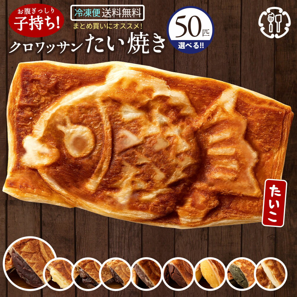 【期間限定 20%OFF】 たい焼き 「どうせなら美味しく食べてね。9種類から選べるクロワッサンたい焼きのたい子ちゃん50匹セット」 送料無料 [ 鯛焼き クロ...