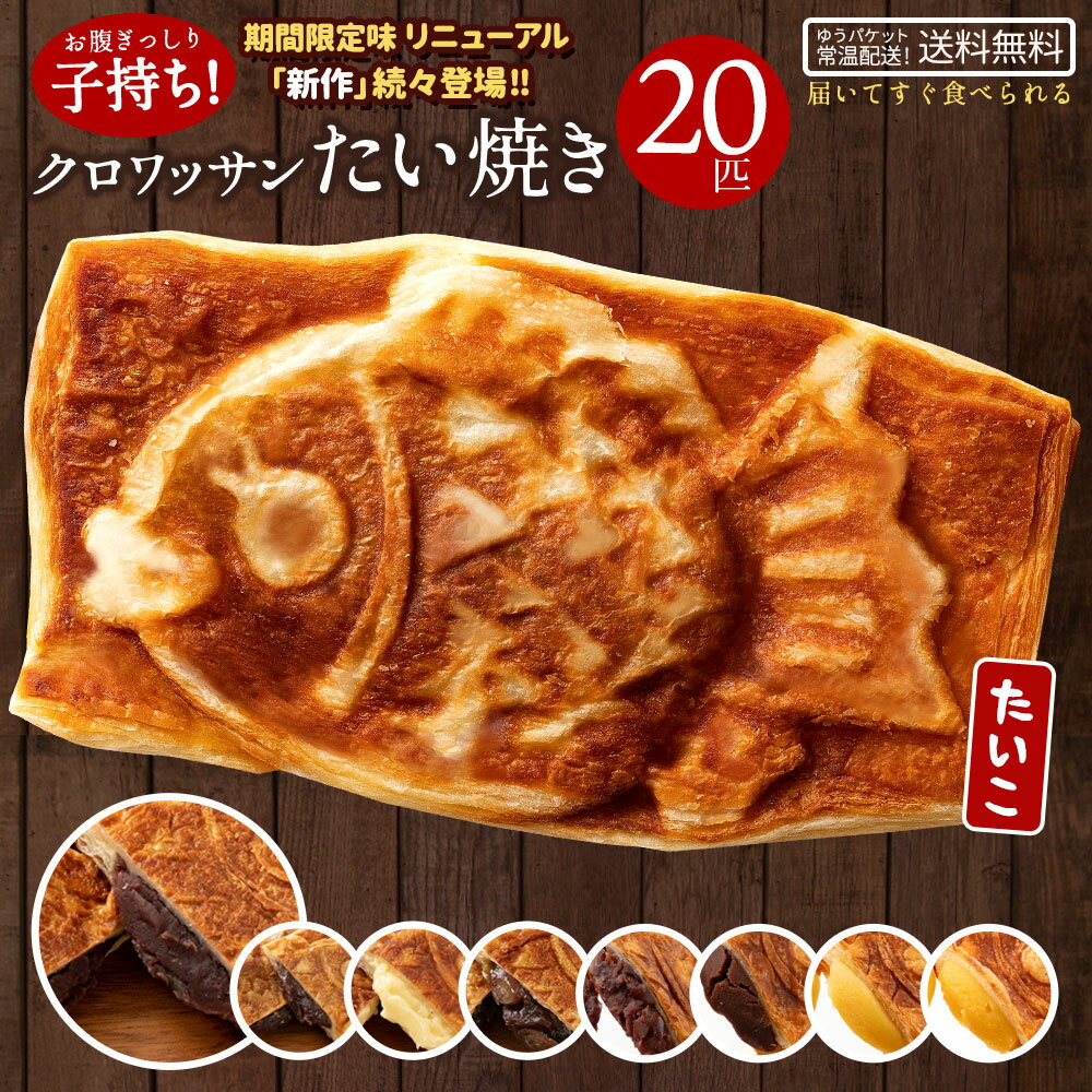 たい焼き クロワッサンたい焼き 味が選べる 20匹 ファビュラスセット (4匹×5種類) 送料無料 和菓子 スイーツ お菓子 送料無料 つぶあん こしあん クリーム 豆 餡 プロテイン たいやき 鯛焼き スイーツ お菓子 粒あん 子供 お取り寄せグルメ