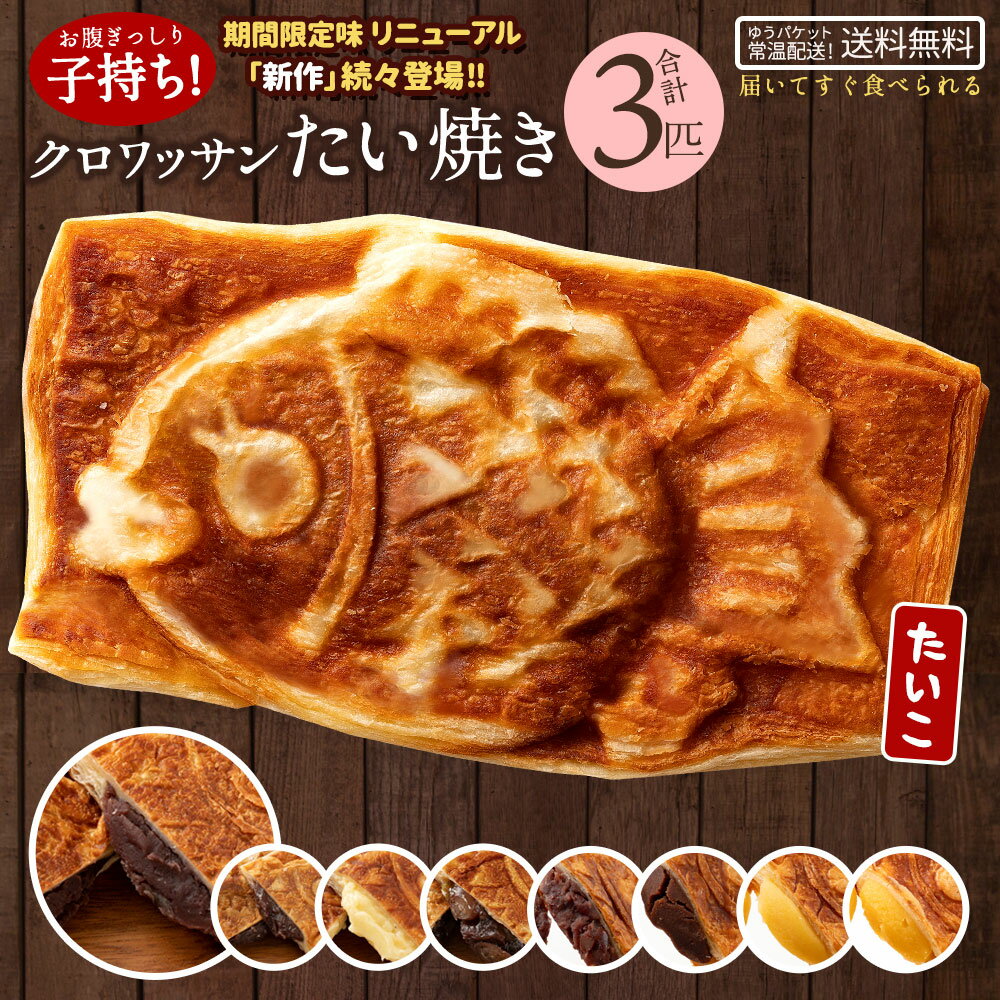 たい焼き 和菓子 送料無料 ポイント消化 クロワッサン 鯛焼き 味が選べる 3匹 セット [ 和菓子 選べるセット お菓子 プロテイン たいやき 鯛焼き 粒あん 低糖質 餡 お取り寄せ スイーツ 子供 お取り寄せグルメ ]