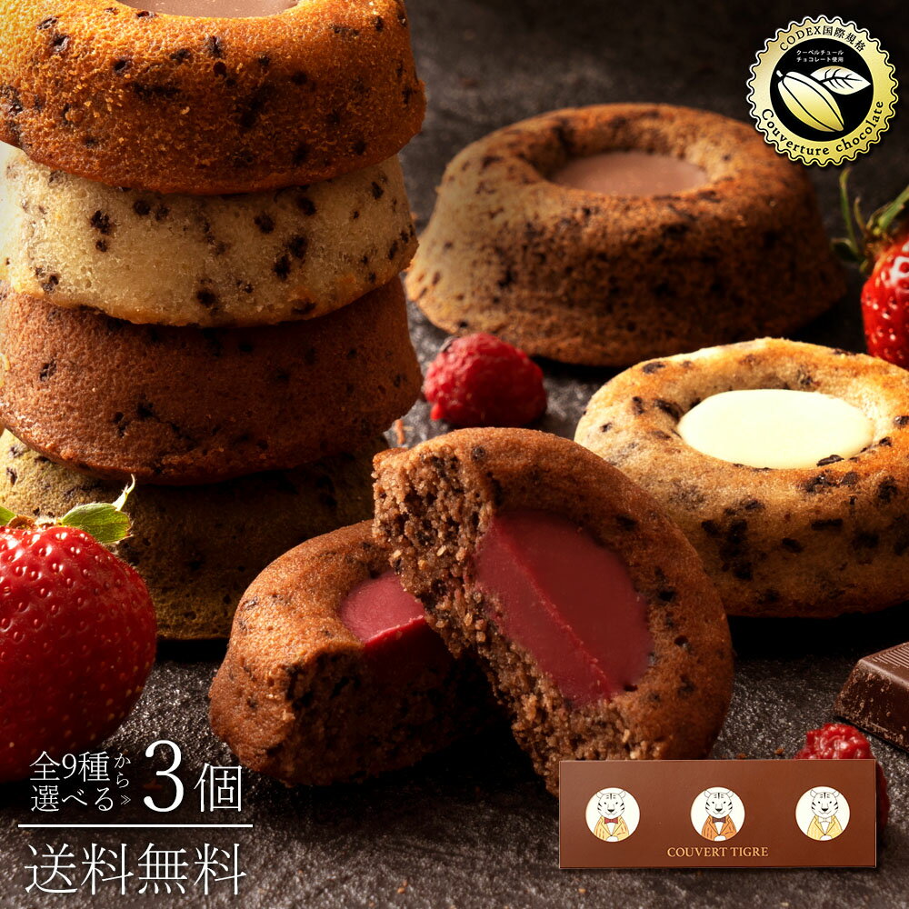 お試し ティグレ 「本格チョコレートが主役のリングケーキ!クーベルティグレ9種から選べる3個セット」 送料無料 [ リングケーキ チョコレート チョコ 縁起物 ...