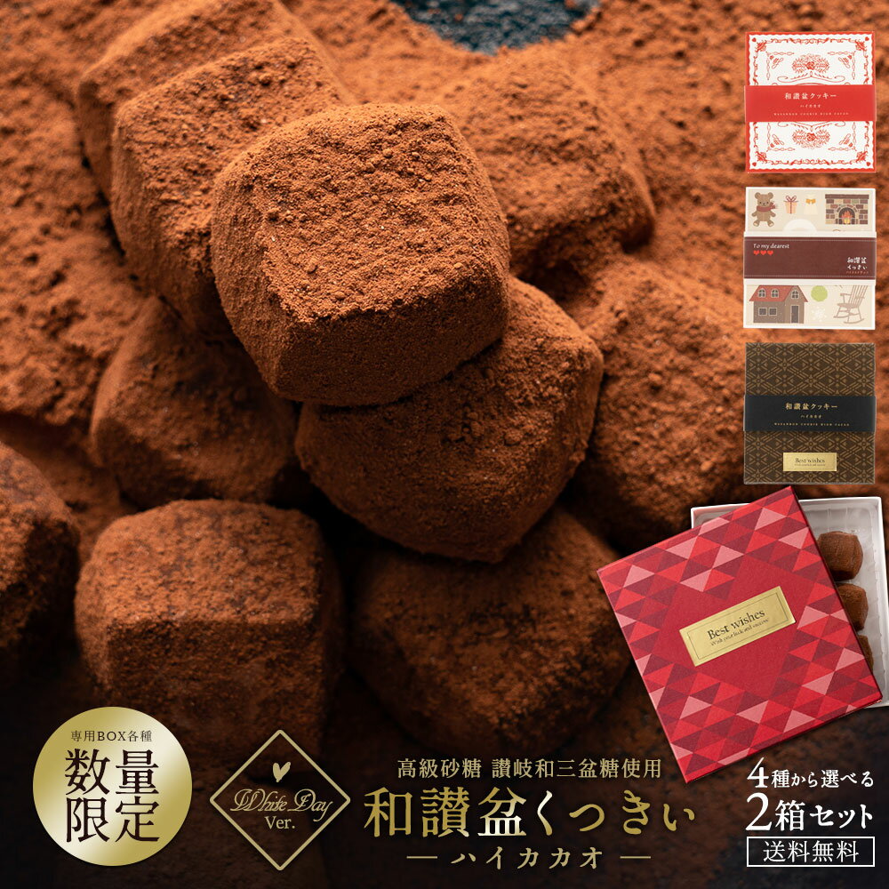 ホワイトデー 遅れてごめんね お返し お菓子 送料無料 【さくホロッ優しい新食感スイーツ】 和讃盆くっきぃ ハイカカオ 2箱セット [ ホワイトデー お返し お菓子 プチギフト 子供 ギフト ホワイトデーのお返し かわいい 本命 義理 クッキー 和三盆 ]のサムネイル