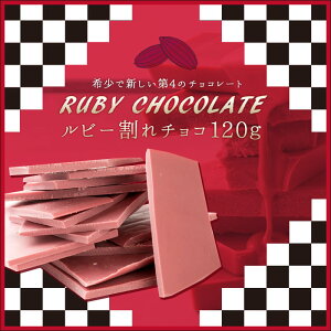 割れチョコ ルビーチョコレート 訳あり ルビー割れチョコ お試し 120g 送料無料 チョコ ポイント消化 訳ありスイーツ チョコレート 楽天スーパーSALE セール