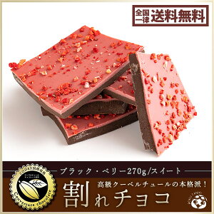 チョコレート 送料無料 訳あり スイーツ ブラックベリーの贅沢われチョコレート 割れチョコ スイートチョコレート 訳あり チョコレート 業務用 製菓材料 板チョコ