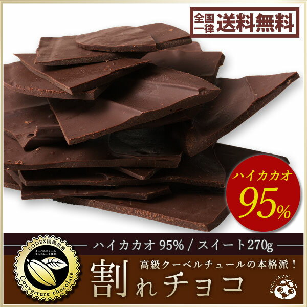 チョコレート 送料無料 割れチョコ ハイカカオ 95% 270g 訳あり スイーツ 本格クーベルチュール使用 割れチョコレート 訳あり チョコ チョコレート 業務用 製菓材料 板チョコ われちょこ