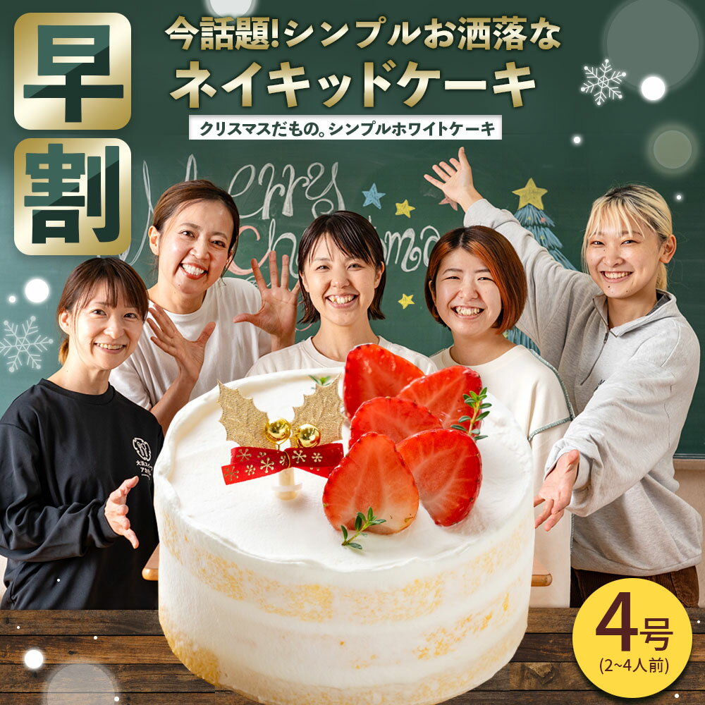 ＼早割！今ならお得／ クリスマス クリスマスケーキ 2024 予約 送料無料 クリスマスだもの。 シンプルホワイトケーキ 4号 [ ショートケーキ 苺 いちご ケーキ お取り寄せ パーティ 贈り物 ギフト ホールケーキ 贈り物 冷凍 ]のサムネイル