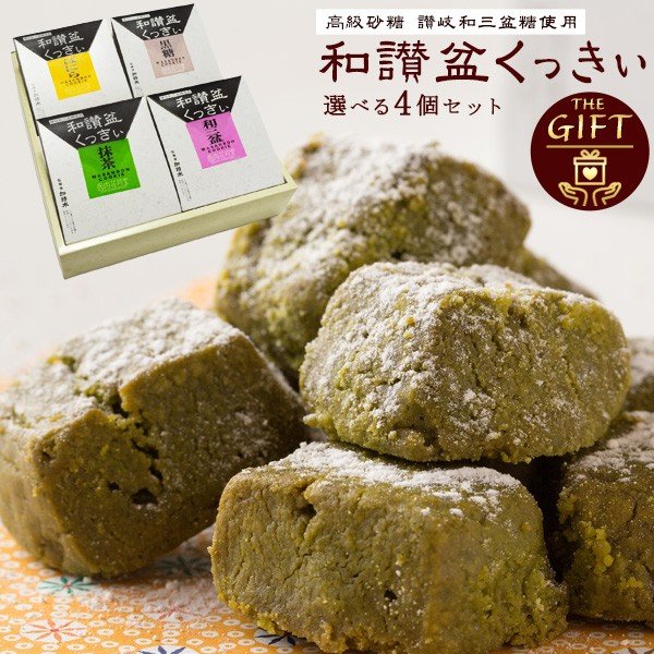 クッキー ギフト 送料無料 7種から4個が選べる 讃岐和讃盆くっきぃ6個セット [ スイーツ 焼き菓子 お供え お菓子 洋菓子 和三盆 サクサク かわいい プレゼント ギフト お返し お礼 誕生日 贈り物 贈答 詰め合わせ セット ]