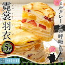 ケーキ ミルクレープ 送料無料 ミルクレープの呼吸 伍ノ型 霓裳羽衣〜げいしょううい〜 5号 [ バースディ 誕生日 ケーキ 手作り スイーツ ギフト フルーツ ] お取り寄せスイーツ