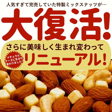 ナッツ ミックスナッツ 500g（250g×2） 送料無料 チーズ入り チューチューミックスナッツ Chu-Chu-ナッツ [アーモンド カシューナッツ チーズ ナッツ お手軽 ワイン 訳あり ギフト ビール 焼酎 訳あり ギフト 酒の肴 ]