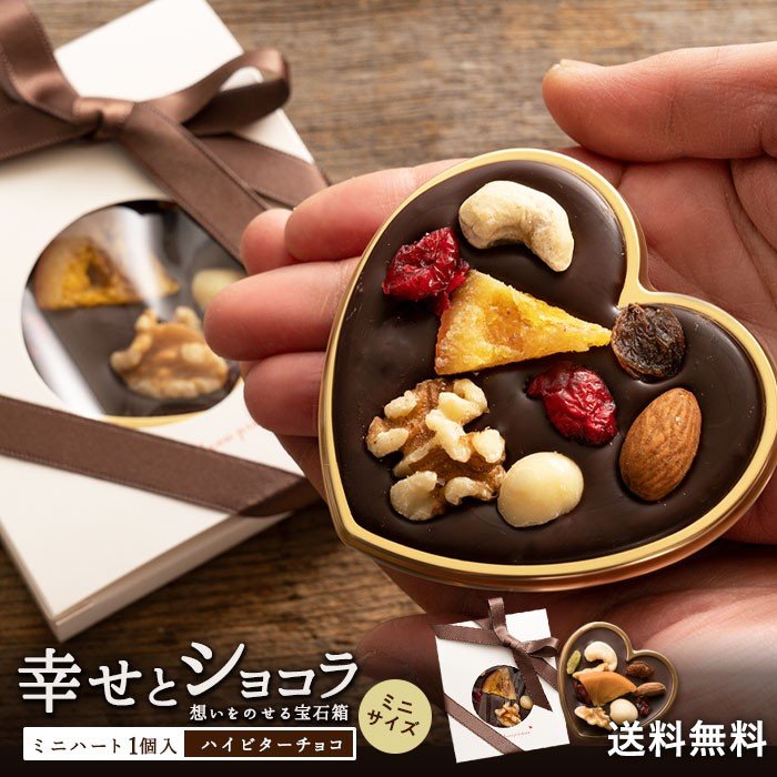 楽天 バレンタイン チョコ 送料無料 ポイント消化 送料無料 ハイカカオ ハイビター 幸せとショコラ ミニハート型 小 ギフト スイーツ お菓子 バレンタイン チョコ チョコレート バレンタイン バレンタインチョコ 【予約】