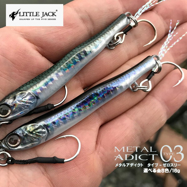 【送料無料】リトルジャック littlejack METAL ADICT-03 16g 選べる全8色[ メタルアディクト ジグ メタルジグ シーバス 青物 ヒラメ 平目ショア ソルトルアー ジギング 釣り 海 海釣り]★