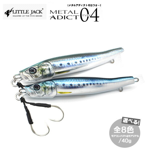 【送料無料】メタルアディクト タイプ04 40g METAL ADICT type04 40g littlejack リトルジャック TYPE : Sinking [ LITTLEJACK ジグ メタルジグ リアル オフショアジギング オフショア ジギング 青物 ヒラマサ ブリ タチウオ 太刀魚]☆