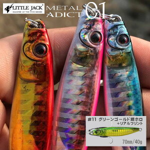 【送料無料】リトルジャック メタルアディクト タイプ01 40g METAL ADICT-01 40g #011 グリーンゴールド [ ジグ メタルアディクト01 ライトタックル メタルジグ ルアー ハードルアー 釣り 海 海釣り]★