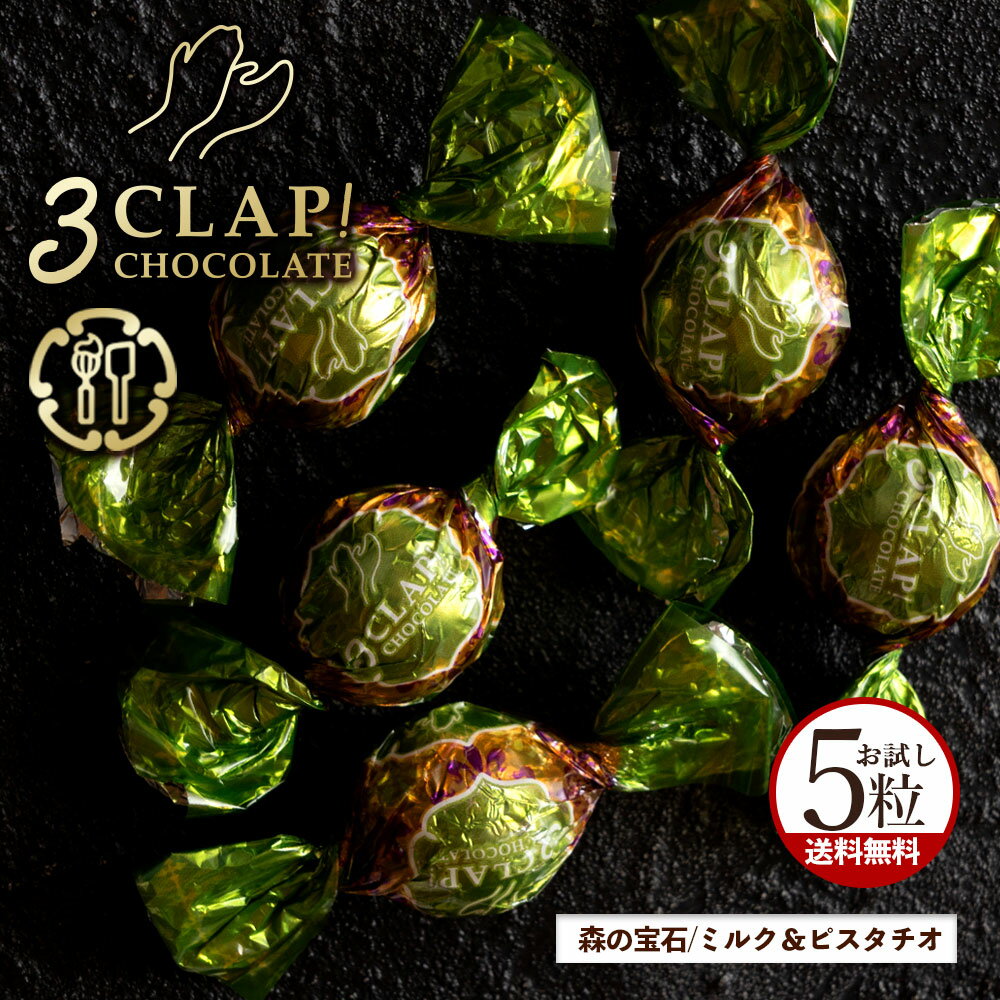 TV放送で話題殺到!「3CLAP!CHOCOLATE 森の宝石(ミルク&ピスタチオ)1箱(5粒)」 送料無料 [ スリークラップチョコレート チョコレート チョ...