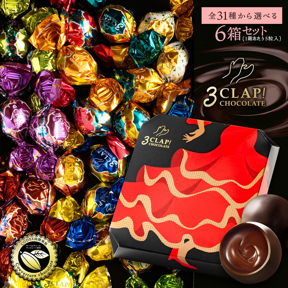 TV放送で話題殺到!「30種類から選べる3CLAP!CHOCOLATE 6箱(5個入×6箱)」 送料無料 [ スリークラップチ..