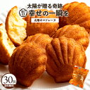 【感謝サンキューSALE 39%OFF 】 マドレーヌ 「訳ありから生まれた恵みのスイーツ。太陽のマドレーヌ30個セット」 送料無料 [ 焼き菓子 自分用 ラン...