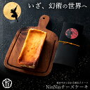 チーズケーキ 「スイーツ忍びの里より伝来!いざ、幻術の世界へ。5種類より選べるNinNinチーズケーキ」 送料無料 [ バスクチーズケーキ 濃厚チーズケーキ ギ...