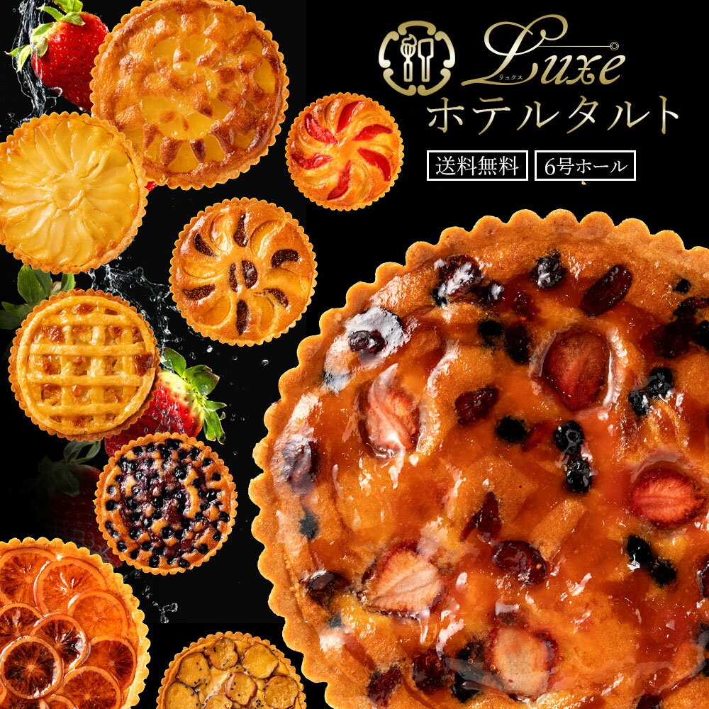 絶対食べて欲しい。16種類から1種が選べる Luxe(リュクス)ホテルタルト 6号 ホテルご用達 [ タルトケーキ ホール タルト ドライフルーツ ] お取り寄せ スイーツ 送料無料 お試し