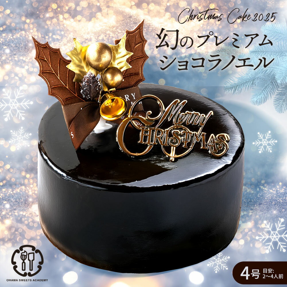 クリスマスケーキ 2025 ケーキ 「幻のプレミアムショコラノエル 4号 」 送料無料 [ ケーキ チョコレートケーキ プレゼント チョコレート ケーキ お取り寄せ パーティ かわいい 冷凍 大浜スイーツアカデミー ] 楽天イーグルス感謝祭 SALE セール