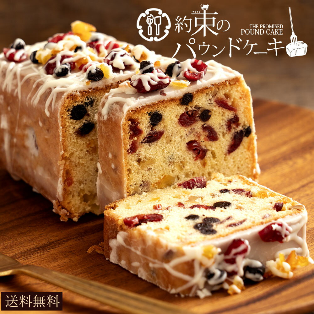 パウンドケーキ 送料無料【きっとあなたは好きだから。】約束のパウンドケーキ [ ギフト スイーツ 焼き菓子 セット お取り寄せ プレゼント プチギフト お菓子 ナッツ ドライフルーツ クランベリー くるみ お取り寄せ ]のサムネイル