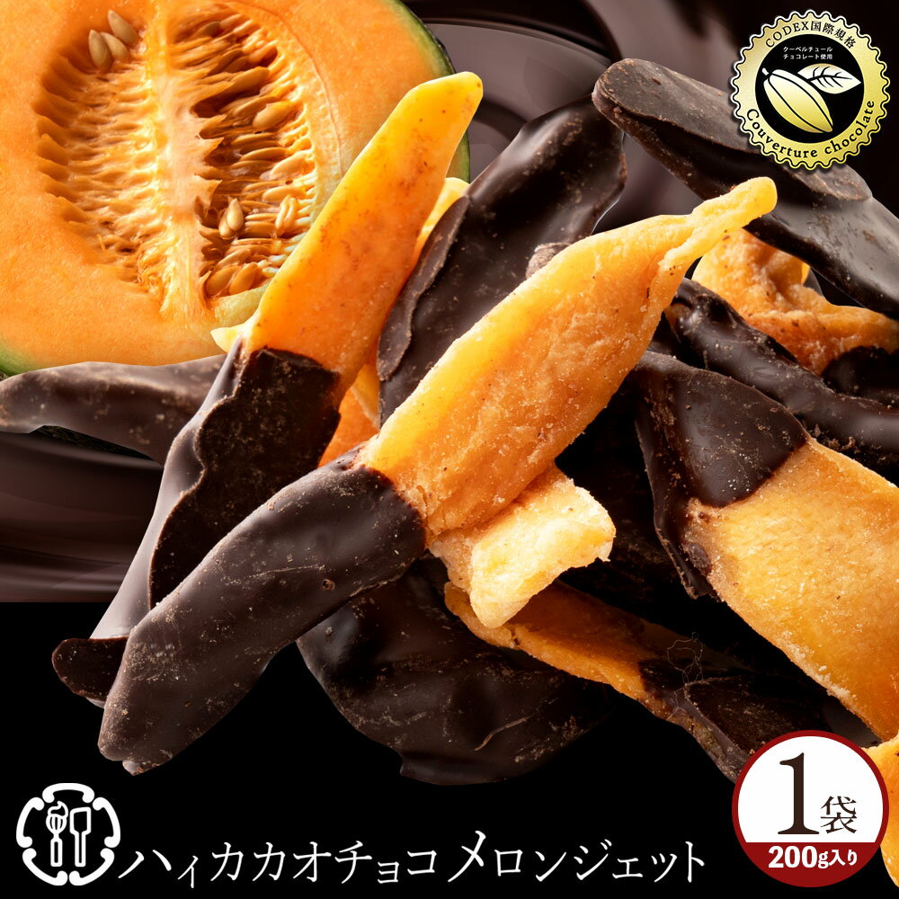 ＼8時間限定【クーポンで最大50％】 &エントリーでポイント10倍 尋常ではないタイムSALE／ チョコレート 【高級フルーツと高級チョコのコラボ】メロンジェット 200g [スイーツ お取り寄せ 高級 詰め合わせ チョコレート菓子 チョコ ] 送料無料 ブラックフライデーのサムネイル