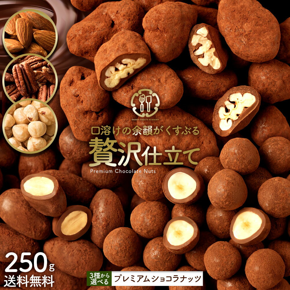 ナッツチョコレート 「3種類のナッツから選べる プレミアムショコラナッツ〜口どけの余韻がくすぶる贅沢仕立て〜250g」 送料無料 [ アーモンドチョコ チョコレート ] 【予約】