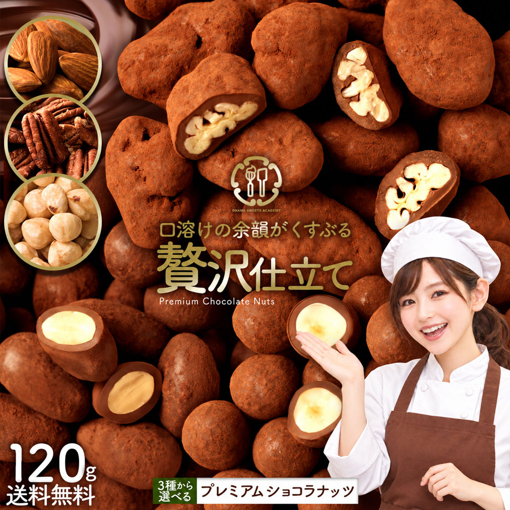 【今だけ クーポンで1,000円ぽっきり】 ナッツチョコ