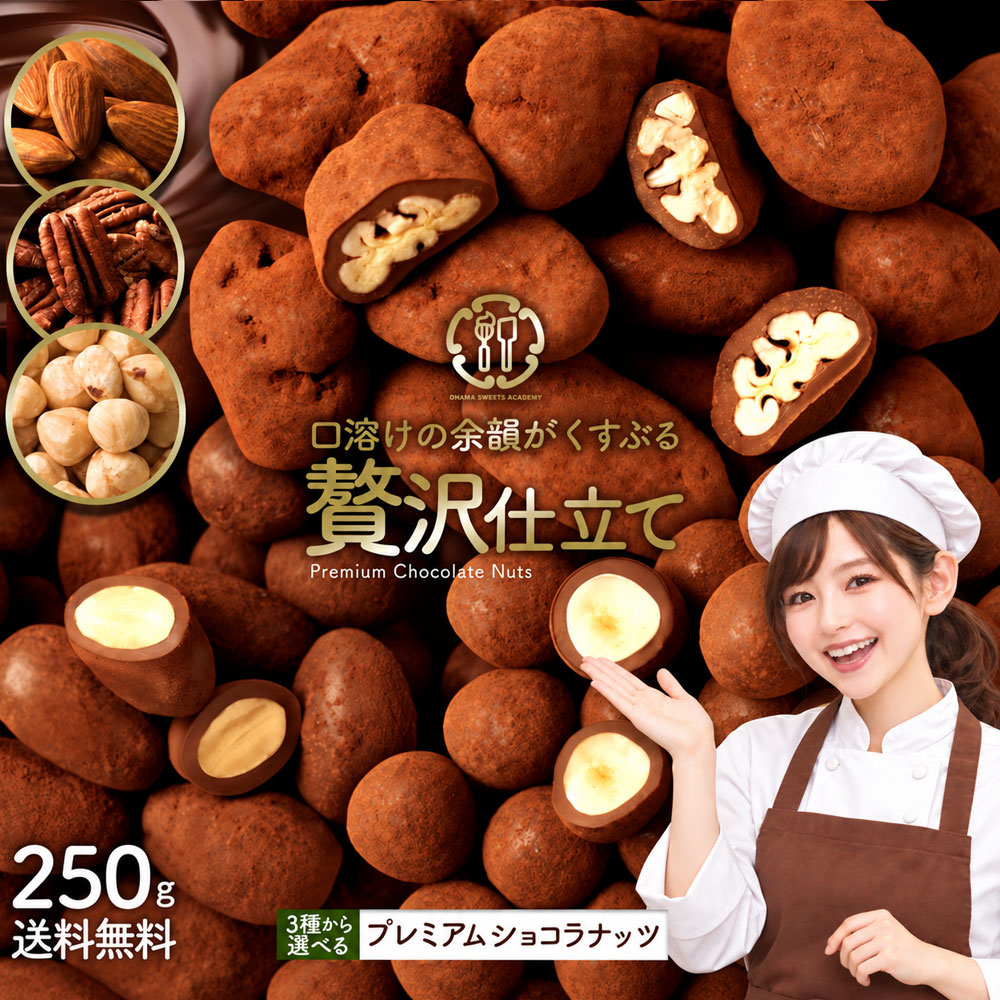 【クーポンで半額・50%OFF】 ナッツチョコレート 「3
