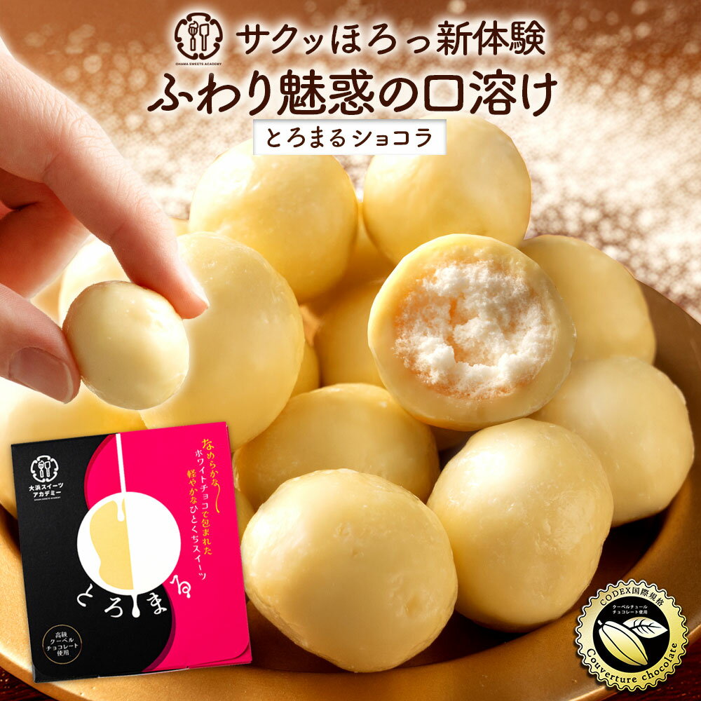 【期間限定 26%OFF】 チョコ チョコレート 「クーベルチュールのほろっと口溶け とろまるショコラ 1箱16粒入り (最大6箱)」 送料無料 [ ホワイトチ...