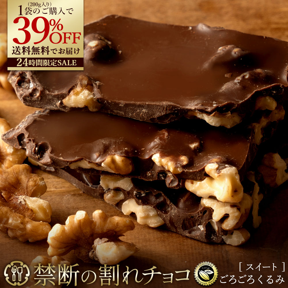 ＼4時間限定【クーポンで最大50％OFF】 &エントリーでポイント10倍 尋常ではないタイムSALE／ チョコレート チョコ 訳あり スイーツ 割れチョコ 本格クーベルチュール使用 割れチョコ ごろごろクルミ 200g×2個 割れチョコレート 訳あり 大量 業務用 お菓子 送料無料のサムネイル