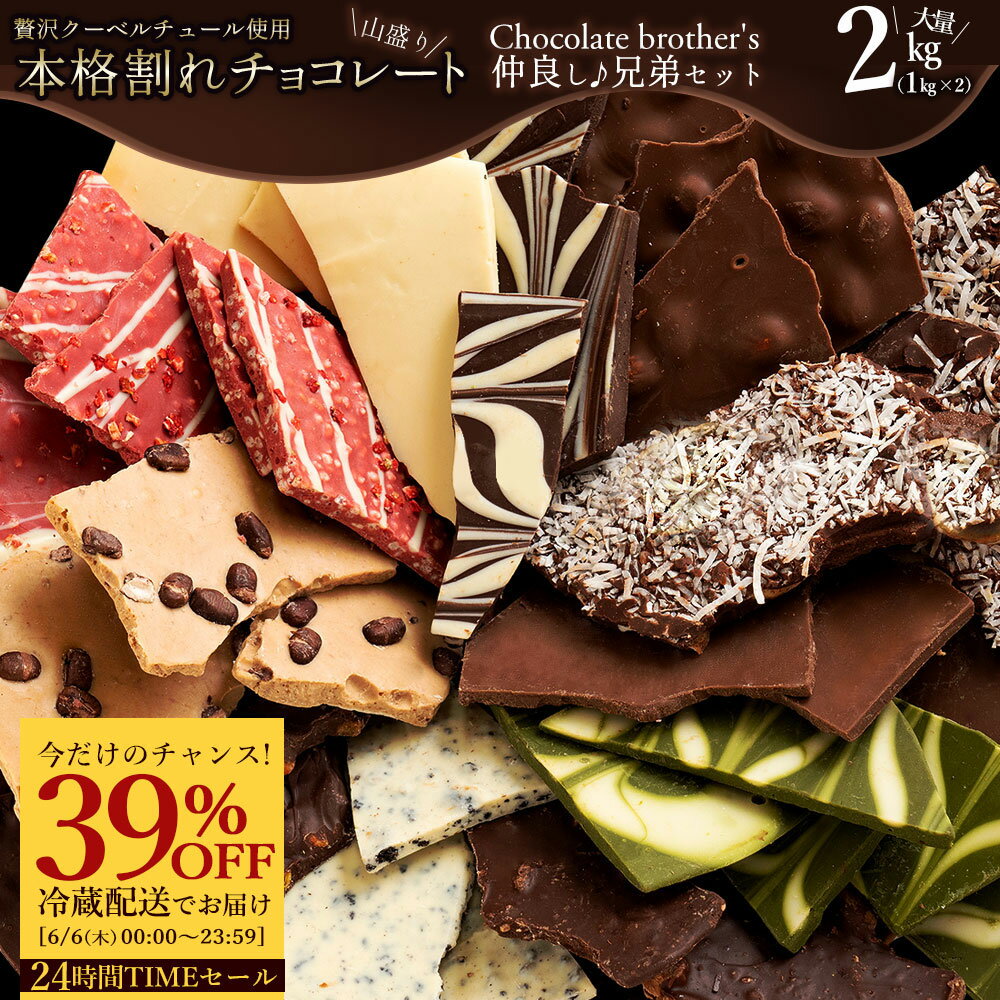 ＼24H限定★39％OFF／ 訳あり 割れチョコ チョコレー