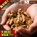 \ 最安値挑戦 / くるみ 胡桃 生クルミ 送料無料 2kg ( 500g×4 ) [ 無添加 ウォールナッツ 製菓 製パン 菓子材料 セット 業務用 お取り寄...