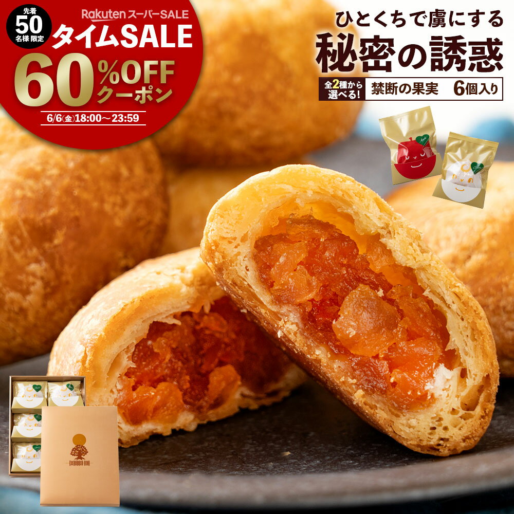 【 早い者勝ち！ 数量限定タイムSALE クーポンで60%OFF 】 スイーツ「この世の美味をつつむ実。選べる禁断の果実6個入(りんごの実/チーズの実)」 送料無料 [ パイ プチギフト ギフト プレゼント お土産 ] 楽天スーパーSALE セールのサムネイル