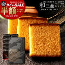 【 早い者勝ち! 数量限定タイムSALE クーポンで半額 】 カステラ 「和三盆糖100%使用!職人の技術と匠の一本。五三焼き和三盆カステラ曼荼羅化粧箱入(1箱...