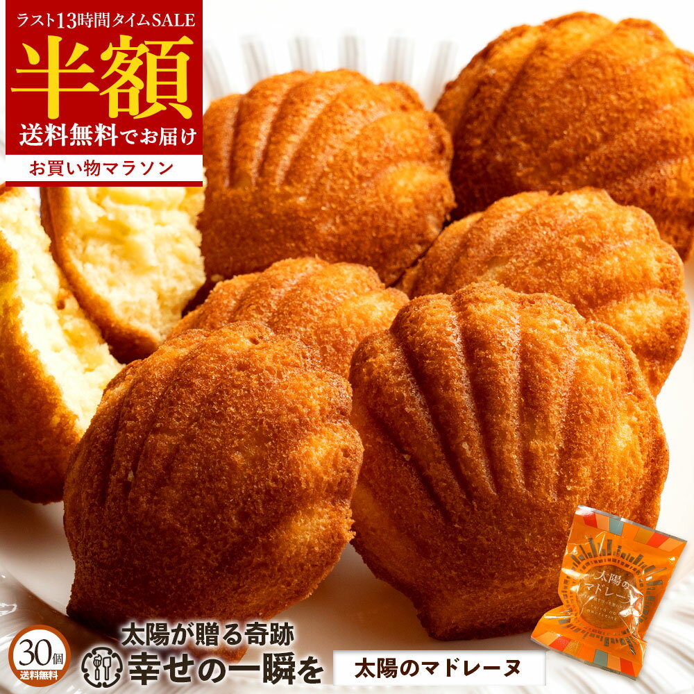 急げ！ 【ラスト13時間限定 半額 タイムSALE 】 マドレーヌ 「訳ありから生まれた恵みのスイーツ。太陽のマドレーヌ30個セット」 送料無料 [ 焼き菓子 自分用 ランキング 個包装 ] お買い物マラソン SALE セールのサムネイル