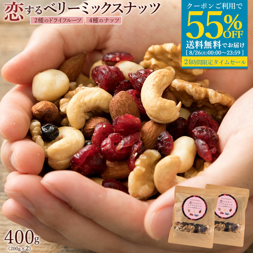 ＼26日限定★クーポンで55％OFF／ ミックスナッツ 400g (200g×2) 送料無料 恋するベリーナッツ 無塩 無添加 ドライフルーツ ナッツ アーモンド くるみ クランベリー ブルーベリー クルミ おつまみ 業務用 小分け 子供 詰め合わせ お買い物マラソン SALE セールのサムネイル