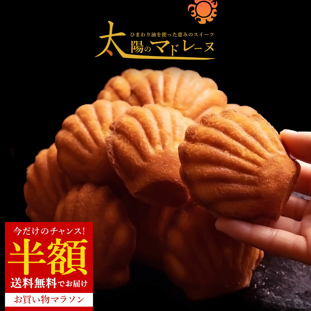 半額 【期間限定！50%OFF】 お試し マドレーヌ 「訳ありから生まれた恵みのスイーツ。太陽のマドレーヌ4個セット」 送料無料 [ 焼き菓子 自分用 ランキング 個包装 ] セール お買い物マラソン SALE セールのサムネイル