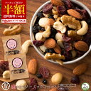\まさかの 半額 チャンス到来/ミックスナッツ 「贅沢ベリーの恋するベリーミックスナッツ400g(200g×2)」 送料無料 [ ドライフルーツ ミックスナッツ...