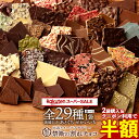 \遂に解禁!2袋購入&クーポンで半額/ 割れチョコ 訳あり チョコレート 「是非食べ比べて見てください★★★★ 絶対後悔させない!29種類より1個 選べる割れチ...