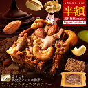 \まさかの 半額 チャンス到来/ブラウニー 「あり得ない程贅沢ナッツ三昧!ごろごろナッツナッツブラウニー2個セット」 送料無料 [ プチギフト ギフト お土産 ...
