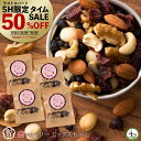 急げ! 【ラスト5時間限定 半額 タイムSALE 】 ミックスナッツ 「贅沢ベリーの恋するベリーミックスナッツ800g(200g×4)」 送料無料 [ 無塩 無...