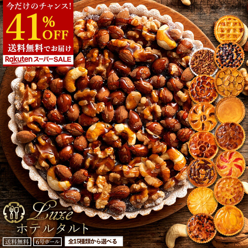 ＼期間限定 41%OFF ／ホールタルト 絶対に後悔させない! 「絶対食べて欲しい。15種類から1種が選べるLuxe(リュクス)ホテルタルト6号」 送料無料 [ タルトケーキ タルト ] 楽天スーパーSALE セール